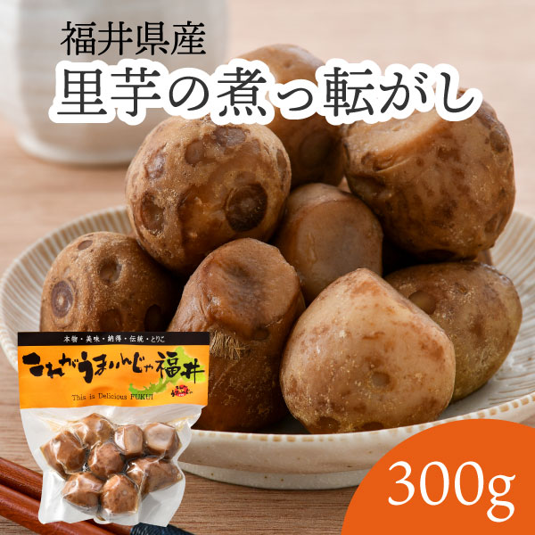里芋の煮っ転がし 福井県産里芋使用 300g 里芋 煮っ転がし 故郷の味