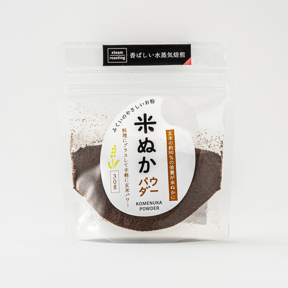 水蒸気焙煎米ぬかパウダー 30g ぼんぼちっち 特許技術による焙煎 | 米ぬかパウダー...