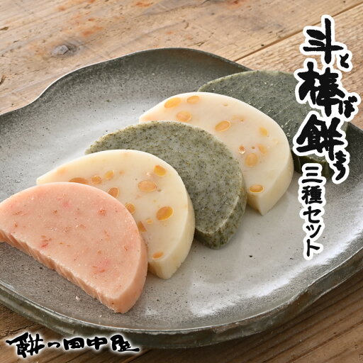 とぼ餅 5個入り 3種セット 餅の田中屋 1861年創業 | えび エビ 海老 大豆 豆 よもぎ ヨモギ 蓬 斗棒餅 とぼもち 北陸 味付き餅 味付き エビもち 海老餅 豆餅 餅 もち お餅 おもち 焼き餅 焼餅 和菓子 餅菓子 もち米 ギフト プレゼント お正月 お供え 手土産 お中元 お歳暮 とぼ餅 5個入り 3種セット 餅の田中屋 1861年創業 | えび エビ 海老 大豆 豆 よもぎ ヨモギ 蓬 斗棒餅 とぼもち 北陸 味付き餅 味付き エビもち 海老餅 豆餅 餅 もち お餅 おもち 焼き餅 焼餅 和菓子 餅菓子 もち米 ギフト プレゼント お正月 お供え 手土産 お中元 お歳暮