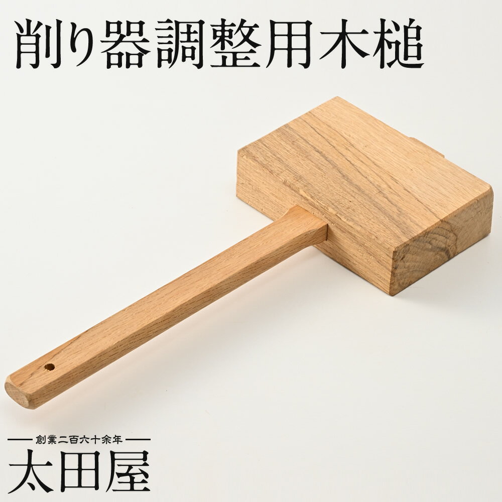 削り器調整用 木槌 太田屋 寛永元年創業 | トンカチ ハンマー きづち 木づち 削り器 削器 鰹節削り器 ..