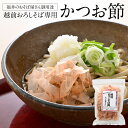 越前おろしそば専用かつお節 16g 太田屋 寛永元年創業 | 鰹節 かつお節 かつおぶし かつお カツオ カツオ節 鰹 かつを かつを節 かつをぶし 削り節 け...