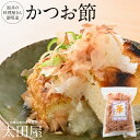 福井の料理屋さん御用達かつお節 50g 太田屋 寛永元年創業 | 鰹節 かつお節 かつおぶし かつお カツオ カツオ節 鰹 かつを かつを節 かつをぶし 削り節...