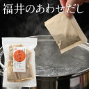 福井のあわせだし 6g×20袋 太田屋 寛永元年創業 | だしパック 出汁パック だしぱっく 無添加 食塩不使用 いわし イワシ 鰯 かつお カツオ 鰹 しいたけ 椎茸 こんぶ 昆布 合わせだし あわせだし だし おだし 出汁 お出汁 ダシ だしの素 素 国産 袋 個包装 ギフト プレゼント