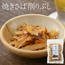 焼きさば削りぶし 50g 太田屋 寛永元年創業 | おつまみ つまみ 炭焼 炭焼き 炭 焼きさば 焼きサバ 焼き鯖 焼鯖 削りぶし けずり節 削り節 けずりぶし...