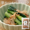 華かつおミニパック 5g×3袋 太田屋 寛永元年創業 | 鰹節 かつお節 かつおぶし かつお カツオ カツオ節 鰹 かつを かつを節 かつをぶし 削り節 けずり...