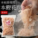 業務用 本鰹花削り 100g 太田屋 寛永元年創業 | 本枯節 枯節 仕上節 仕上げ節 本鰹 鰹節 業務鰹節 かつお節 かつおぶし かつお カツオ カツオ節 鰹...