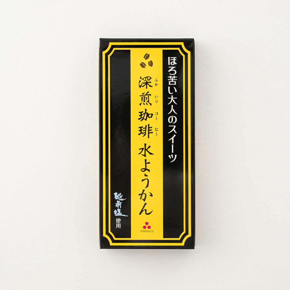 深煎珈琲水ようかん 190g 常温保存可 米又...の紹介画像2