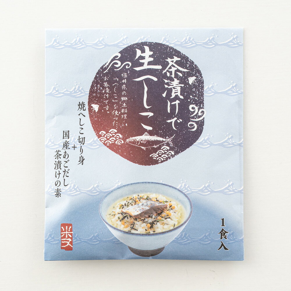 茶漬けで生へしこ 1食入り 常温保存可 米又 大本山永平寺御用達 | 茶漬けの素 お茶漬けの素 茶漬け お茶漬け セット お茶漬けセット 素 元 鯖のへしこ 鯖へしこ へしこ 焼きへしこ へしこ焼き 鯖へしこ さばへしこ 福井 福井県 白米 ごはん ご飯 さば 鯖 ギフト プレゼント fukui-mati-10000071 福井名店街 餅 和菓子 おかき サンプル画像2