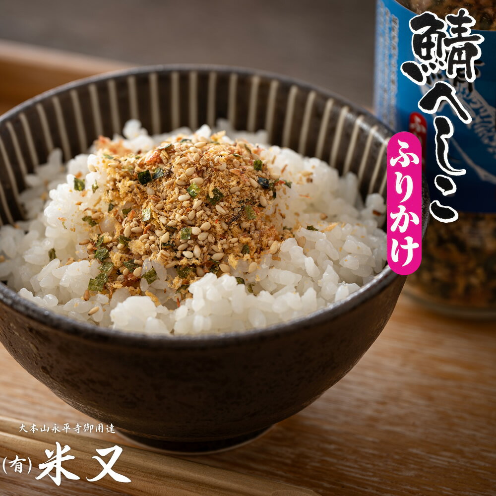鯖へしこふりかけ 75g 常温保存可 米又 大本山永平寺御用達 | ふりかけ へしこのふりかけ 鯖へしこ へしこ 焼きへしこ へしこ焼き 鯖へしこ さばへしこ 福井 福井県 白米 ごはん かける ご飯のお供 ごはんのおとも ご飯 お供 茶漬け お茶漬け さば 鯖 魚 ギフト プレゼント