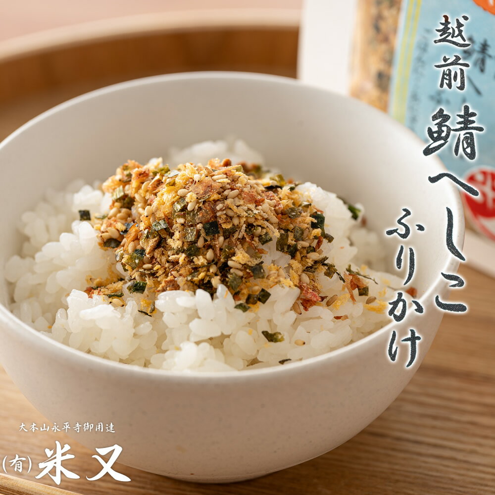 こじゃれ鯖へしこふりかけ 30g 常温保存可 米又 大本山永平寺御用達 | ふりかけ へしこのふりかけ 鯖へしこ へしこ 焼きへしこ へしこ焼き 鯖へしこ さばへしこ 福井 福井県 白米 ごはん かける ご飯のお供 ごはんのおとも ご飯 お供 茶漬け お茶漬け 鯖 ギフト プレゼント
