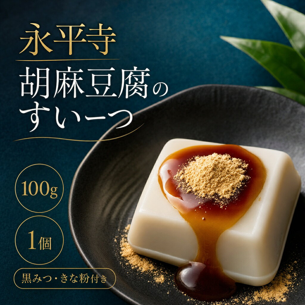 永平寺胡麻豆腐のすいーつ 100g 常温保存可 米又 大本山永平寺御用達 | スイーツ デザート ヘルシー きな粉 きなこ 黒みつ 黒蜜 胡麻豆腐 ごま豆腐 胡麻 ごま ゴマ 豆腐 とうふ もっちり 吉野本葛 葛粉 常温 越前 福井 福井県 永平寺 精進料理 ギフト プチギフト プレゼント