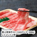 極上若狭牛ロースA5ランク（300g）しゃぶしゃぶ用　