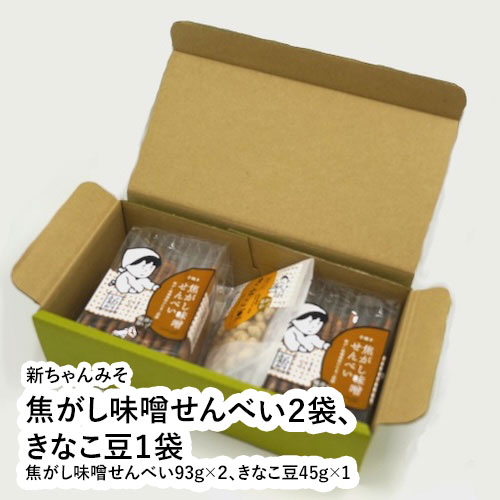 焦がし味噌せんべい2袋、きなこ豆1袋【福井県 福井市 新ちゃんみそ 手作りみそ】