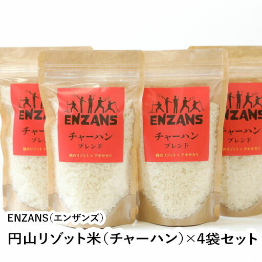 円山リゾット米（チャーハンブレンド）300g（2合）×4袋セット 【福井県 福井市 ENZANS】