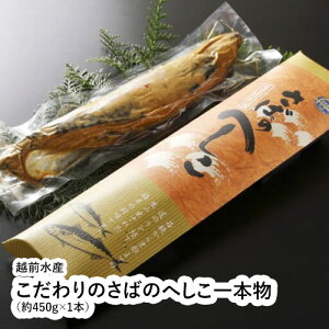 こだわりのさばのへしこ一本物（約450g×1本） 【福井県 福井市 越前水産】