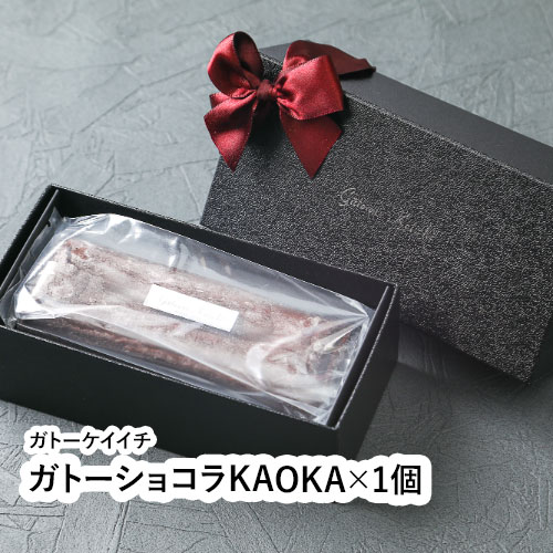 ◆名称：ガトーショコラ KAOKA ◆原材料名：有機チョコレート（フランス製造）、卵、バター（乳成分を含む）、砂糖／乳化剤、香料 ◆アレルギー対象原材料：卵・乳 ◆内容量：1本（約1cm×5.cm×3.cm） ◆賞味期限：発送時点での賞味期限が10日以上あるものを発送いたします ◆保存方法：要冷蔵 ◆配送形態：クール便