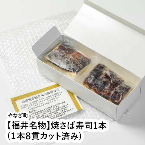 【福井名物】焼さば寿司1本(1本8貫カット済み) 【福井名物】焼さば寿司1本(1本8貫カット済み)