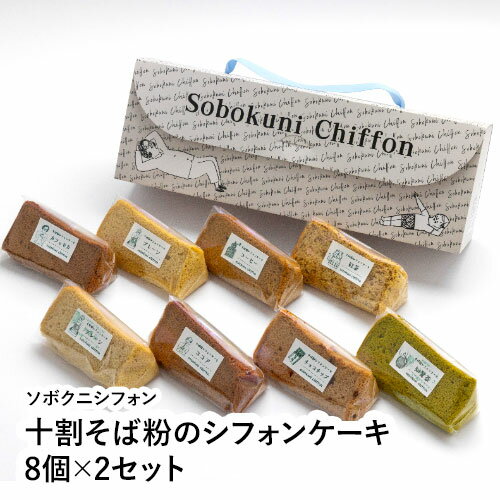 【2セット】十割そば粉のシフォンケーキ8個