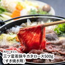 三ツ星若狭牛カタロース500g(すき焼き用)