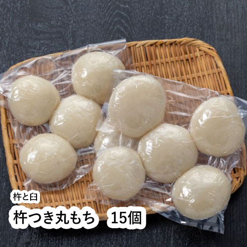 杵つき丸もち 15個