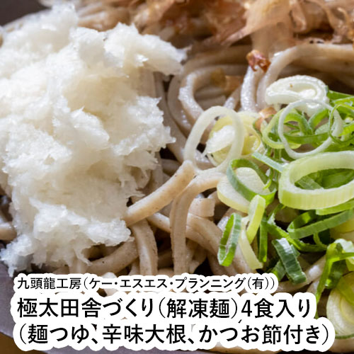 極太田舎づくり(解凍麺)4食入り(麺つゆ、辛味大根、かつお節付き) 【福井県 福井市 九頭龍工房 蕎麦】
