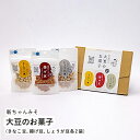 大豆のお菓子(きなこ豆、揚げ豆、しょうが豆各2袋)【福井県 福井市 新ちゃんみそ 豆菓子】