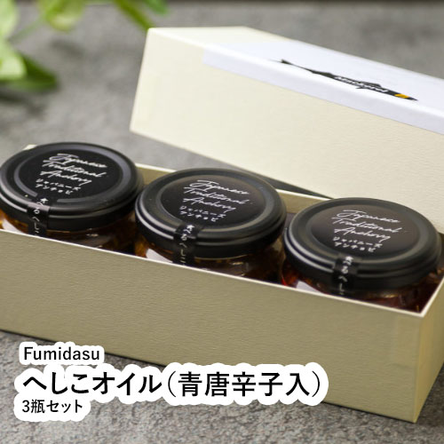 へしこオイル(青唐辛子入)3瓶セット 【福井県 福井市 Fumidasu】 へしこオイル(青唐辛子入)3瓶セット 【福井県 福井市 Fumidasu】