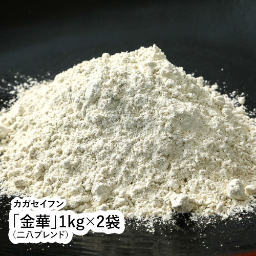 「金華」1kg×2袋(二八ブレンド) 【福井県 福井市 カガセイフン そば粉】 「金華」1kg×2袋(二八ブレンド) 【福井県 福井市 カガセイフン そば粉】