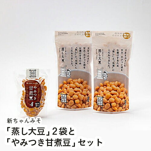 「蒸し大豆」2袋と「やみつき甘煮豆」セット【福井県 福井市 新ちゃんみそ 煮豆 惣菜】 「蒸し大豆」2袋と「やみつき甘煮豆」セット【福井県 福井市 新ちゃんみそ 煮豆 惣菜】