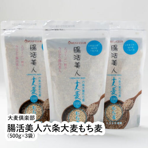 腸活美人六条大麦もち麦（500g×3袋）のサムネイル