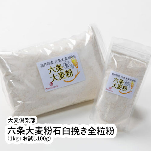 六条大麦粉石臼挽き全粒粉 1kg+お試し100g 