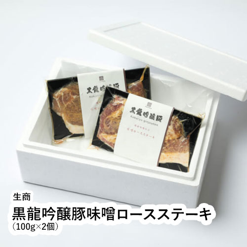 黒龍吟醸豚味噌ロースステーキ 100g 2個 【福井県 福井市 生商】