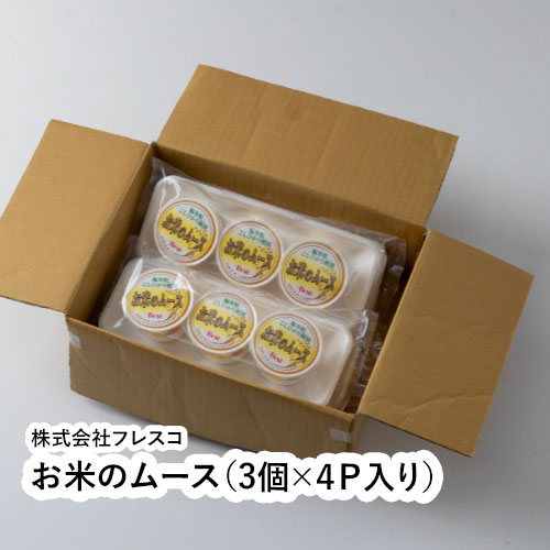 お米のムース（3個×4P入り）【福井県 福井市 】