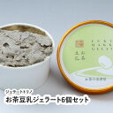 お茶豆乳ジェラート6個セット 【福井県 福井市 発酵ジェラート ジェラートトリノ】