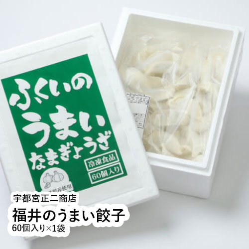福井のうまい餃子60個入り×1袋 【福井県 福井市 宇都宮正二商店】