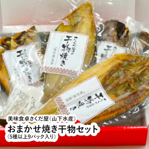 ◆商品名：さくだ屋厳選！おまかせ焼き干物セット ◆原産地：国産 ◆魚種：レンコ鯛、メギス、アジ、鯖、ホッケ、ゲンゲ、ミズウオ、アカガレイ、ベタガレイ、ハタハタ、ササガレイなど ◆内容量：3種以上5パック入り、4種以上7パック入り、5種以上9パック入り ◆保存方法：要冷凍 ◆賞味期限：冷凍2ヶ月※解凍後冷蔵3日 ◆配送形態：クール冷凍便 ◆お召し上がり方 : 魚種ごとに個別包装してありますので、食べる分だけレンジで解凍してお召し上がる事はできます。レンジで温めると、より美味しく頂けます。 （レンジで解凍する時間は魚種によって異なります。詳しくは商品のラベルをご確認ください。）