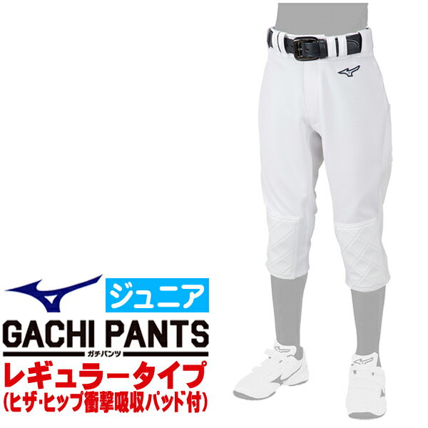 MIZUNO ミズノ 野球ユニフォーム ジュニア・GACHIユニフォームパンツ・レギュラータイプ (ヒザ・ヒップ衝撃吸収パッド付) ジュニア練習用スペアパンツ 12JD2F8301【高校生 中学生 小学生 ボーイズ リトルリーグ 野球 ソフトボール 女子野球 少年野球 ベースボール】