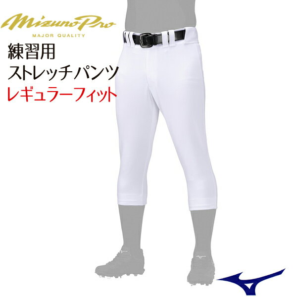 MIZUNO ミズノ 野球ユニフォーム ミズノプロ 練習用ストレッチパンツ・レギュラーフィット 12JDBU1001【高校生 中学生 小学生 ボーイズ リトルリーグ 野球 ソフトボール 女子野球 少年野球 ベースボール】