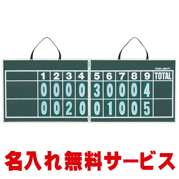 【名入れ無料】 トーエーライト(TOEI LIGT) ハンディー野球得点板 B-2467 【野球 ソフトボール 少年野球 小学生 中学生 高校生 用品 卒業記念品 卒団 贈物】