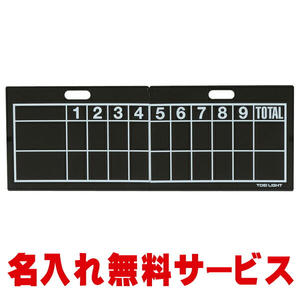 【名入れ無料】 トーエーライト (TOEI LIGHT) ベースボールボードST B-3512【野球 ソフトボール 少年野球 小学生 中学生 高校生 用品 卒業記念品 卒団 贈物】