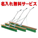 【送料別商品】【名入れ無料】 エバニュー コートブラシ NRH 幅150cm (グラウンド用) EKU352【野球 ソフトボール サッカー テニス レーキ トンボ 校庭 学校 卒業 贈物】