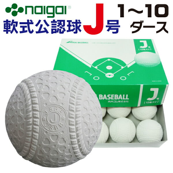 ボール 内外ゴム 軟式ボールJ号 (小学生用・軟式公認球) 1ダース12球入り NAIGAI-J【J号 小学生 学童野球 少年野球 ジュニア 内外ゴム】