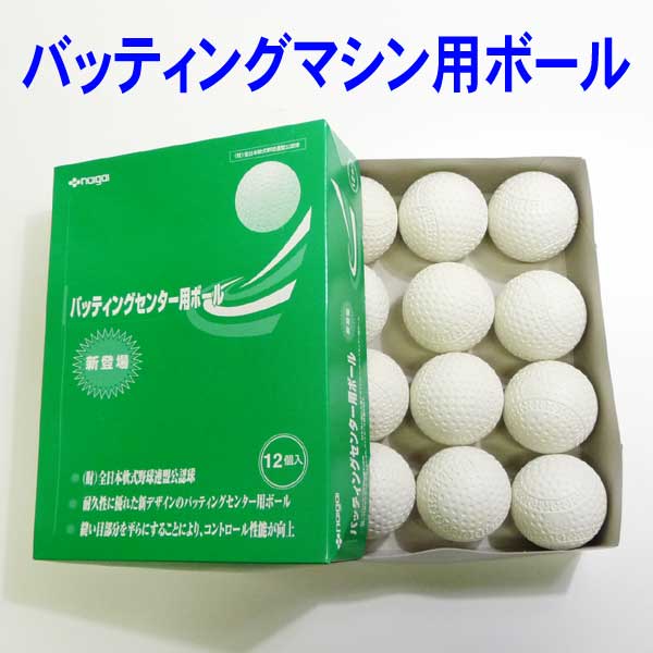 内外ゴム バッティングセンター用ボール (バッティングマシン専用軟式球) 5ダース60球入り NAIGAI-RBT【マシン球 M号 J号 NAIGAI】