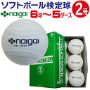 内外ゴム ソフトボール検定球2号 (1箱6球入り) NAIGAI-soft2【小学生 少年ソフト スポーツ少年団 スポ少 消耗品 公式球 試合球】