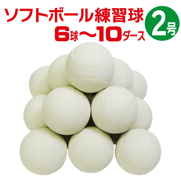 超特価 ソフトボール 2号 練習球 (スリケン・検定落ち・ナイガイ製) practice-soft2