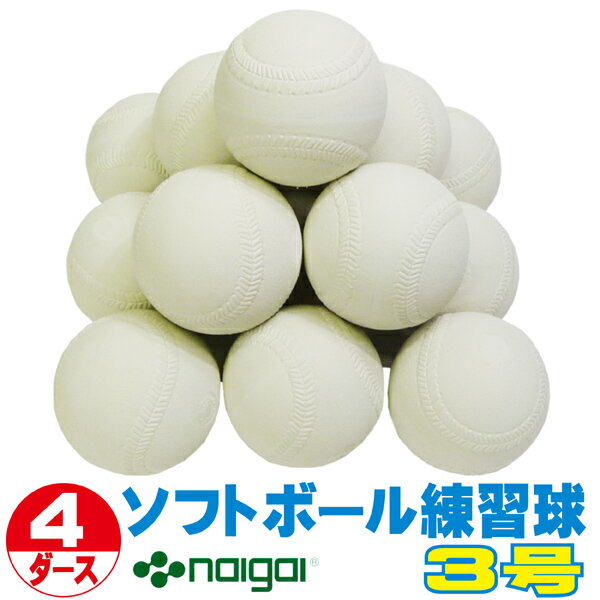 【送料無料】 超特価 ソフトボール 3号 練習球 (スリケン・検定落ち・ナイガイ製) 4ダース (48球入り) Training-soft3-48【02P05Nov16】【RCP】