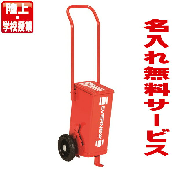 【名入れ無料】 エバニュー ライン引 SL5 (陸上・授業用) EKA625【ライン引き グラウンド 校庭 白線 陸上】