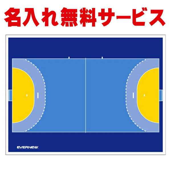 【名入れ無料】【受注生産品】エバニュー (EVERNEW) カラー作戦板 (ハンドボール) スタンド付 EKD9224【作戦板 ハンドボール 卒団記念 卒業記念 チーム】