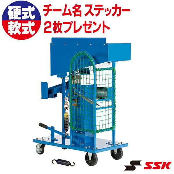 SSK エスエスケイ ピッチングマシン 硬式・軟式スローボールマシン供給機付き (硬式・軟式用) S ...