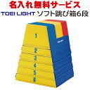 【送料別商品】【名入れ無料】 TOEI LIGHT トーエイライト ソフト跳び箱6段 T-1659【幼稚園 子ども園 児童館 保育園 記念品 贈り物 体操 運動...
